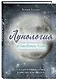 Лунология. Как использовать волшебство Луны для исполнения желаний - фото 3