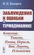 Заблуждения и ошибки в термодинамике - фото 1