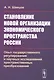 Становление новой организации экономического пространства России. Опыт государственного регулирования и научных исследований пространственных преобразований - фото 1
