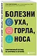 Болезни уха, горла, носа. Современный взгляд на причины и лечение - фото 3