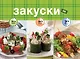 Закуски за 10, 20, 30 минут - фото 1