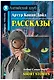 Рассказы/Short Stories. Домашнее чтение с заданиями по ФГОС. Английский клуб - фото 1