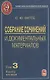 Собрание сочинений и документальных материалов. Том 3. Денежная реформа, кредит и банковская система. Книга вторая - фото 1