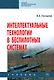 Интеллектуальные технологии в беспилотных системах: учебник - фото 1