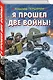 Я прошел две войны! - фото 3