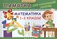 Математика. 1-2 классы : памятка для начальной школы - фото 1