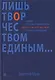 Лишь творчеством единым… Очерки по культурфилософии, эстетике и искусствознанию - фото 1