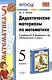 Дидактические материалы по математике: 5 класс: к учебнику Н.Я. Виленкина и др. "Математика. 5 класс" - фото 2