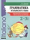 Итальянский язык. 2-3 класс. Грамматика - фото 1