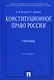 Конституционное право России.Уч. нагр. премией Президента РФ.Уч.-4-е изд.Доп.МО РФ - фото 1