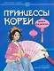 Принцессы Кореи: книга-раскраска - фото 1