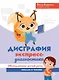 Дисграфия: экспресс-диагностика: обследование устной речи, письма и чтения - фото 1