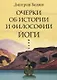 Очерки об истории и философии йоги - фото 1