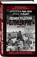 Ленинградский «Блицкриг» 1941-1942 - фото 3