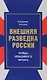 Внешняя разведка России Бойцы невидимого фронта (Антонов) - фото 1