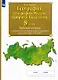 География. 8 класс. География России. Природа. Население. Рабочая тетрадь с комплектом контурных карт и заданиями для подготовки к ОГЭ и ЕГЭ - фото 1