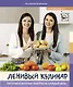 Ленивый кулинар. Простые и вкусные рецепты на каждый день - фото 1