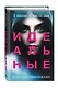 Идеальные (#1) - фото 3