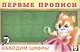 Первые прописи. Обводим цифры - фото 1