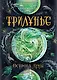 Трилунье. 3. Острова Луны : роман - фото 1