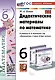 Дидактические материалы по математике. 6 класс. К учебнику Н.Я. Виленкина и др. "Математика. 6 класс. В двух частях" - фото 1