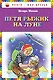 Петя Рыжик на Луне - фото 1