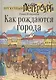 Как рождаются города - фото 1