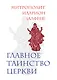 Главное таинство Церкви - фото 1