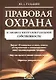 Правовая охрана и защита интеллектуальной собственности - фото 1