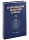Архангельский областной словарь. Выпуск 22: Зга-зяять - фото 1