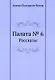 Палата № 6 - фото 1