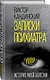 Записки психиатра. История моей болезни - фото 3