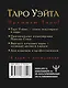 Таро Уэйта Премиум. Удобный формат. 78 мини-карт - фото 2