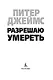 Разрешаю умереть - фото 7