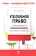 Уголовное право : Особенная часть : учебное пособие в схемах и таблицах - фото 1