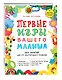 Первые игры вашего малыша. 365 занятий для его всестороннего развития + эффективные способы отдыха для мамы - фото 3