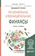 РЕГИОНАЛЬНЫЕ И МУНИЦИПАЛЬНЫЕ ФИНАНСЫ. Учебник и практикум для вузов - фото 1