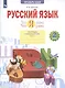Русский язык. 2 класс. Что я знаю. Что я умею. Тетрадь проверочных работ. В 2 частях. Часть 1 - фото 2