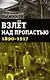Взлет над пропастью 1890-1917 годы - фото 1