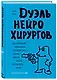 Дуэль нейрохирургов. Как открывали тайны мозга, и почему смерть одного короля смогла перевернуть науку - фото 3