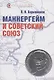 Маннергейм и Советский Союз - фото 1