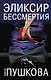 Эликсир бессмертия - фото 1