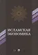 Исламская экономика (ЭиП) - фото 1