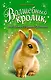 Волшебный кролик, или Гость с Лунной Поляны (выпуск 6) - фото 1