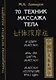 70 техник массажа тела - фото 1