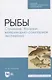 Рыбы. Строение, болезни, ветеринарно-санитарная экспертиза - фото 1