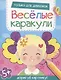 Только для девчонок. Дорисуй картинку! - фото 1