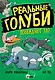 Реальные голуби побеждают зло - фото 1