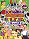 БОЛЬШАЯ СЕМЕЙНАЯ РАСКРАСКА. ФЕРМА - фото 1