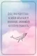 В обнимку со Вселенной. Заглянуть в себя, почувствовать Космос, услышать ответы - фото 5